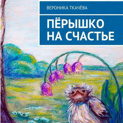 Книга Вероника Ткачева, Алевтина Жарова Пёрышко на счастье