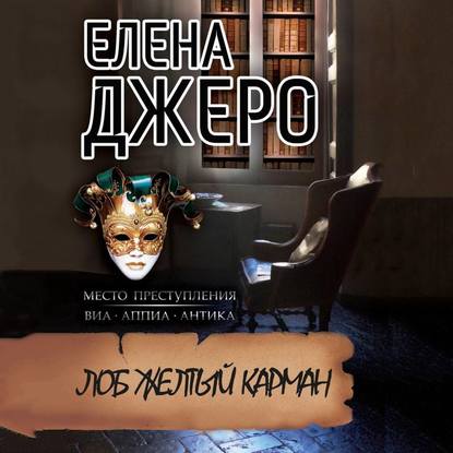 Книга Наталья Коршун, Елена Джеро Лоб Желтый Карман