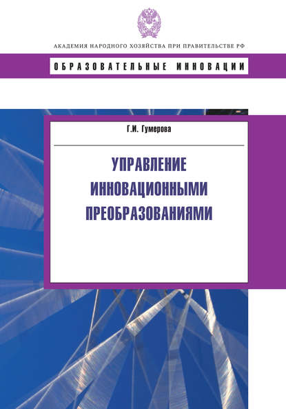 Книга Гюзель Исаевна Гумерова Управление инновационными преобразованиями