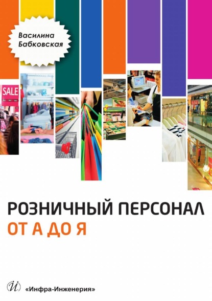 Книга В. Н. Бабковская, Василина Николаевна Бабковская Розничный персонал от А до Я