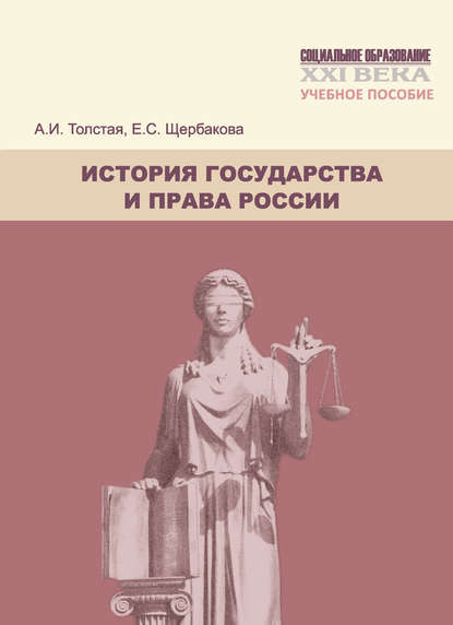 Книга А. И. Толстая, Анна Ивановна Толстая, Елена Сергеевна Щербакова История государства и права России. Учебное пособие