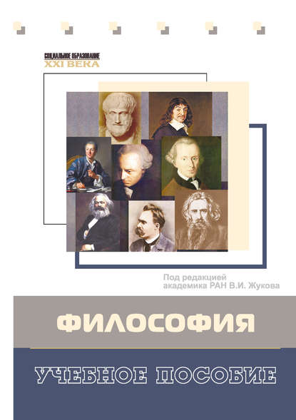 Книга Геннадий Павлович Отюцкий, В. С. Горбунов, Григорий Николаевич Кузьменко, Владимир Семенович Горбунов, Михаил Николаевич Шахов Философия. Учебное пособие