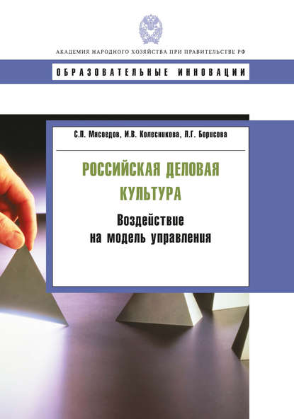 Книга И. В. Колесникова, Ирина Владимировна Колесникова, Лариса Григорьевна Борисова, Сергей Павлович Мясоедов Российская деловая культура. Воздействие на модель управления