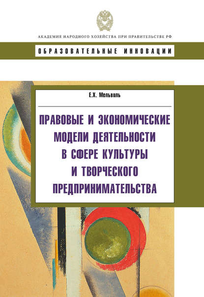 Книга Е. Х. Мельвиль, Елена Хасымовна Мельвиль Правовые и экономические модели деятельности в сфере культуры и творческого предпринимательства