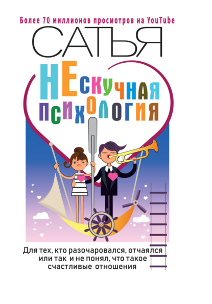 Книга  Сатья (Дас), Сатья (Дас) НЕскучная психология. Для тех, кто разочаровался, отчаялся или так и не понял, что такое счастливые отношения
