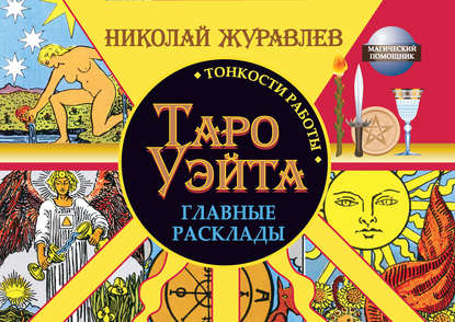 Книга Николай Борисович Журавлев, Николай Журавлев Таро Уэйта. Тонкости работы. Главные расклады