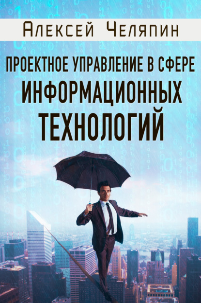 Книга Алексей Челяпин Проектное управление в сфере информационных технологий