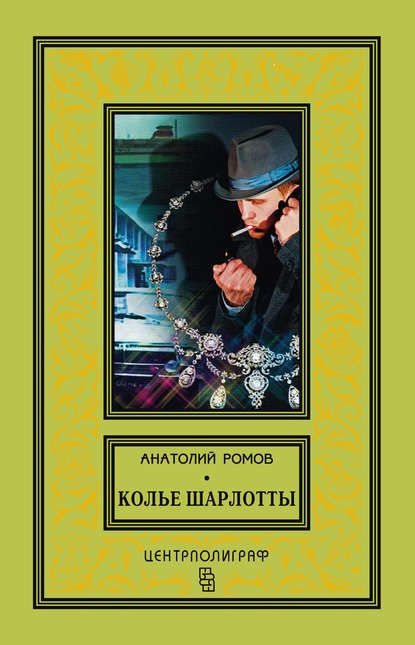 Книга Анатолий Ромов, Анатолий  Сергеевич Ромов Колье Шарлотты