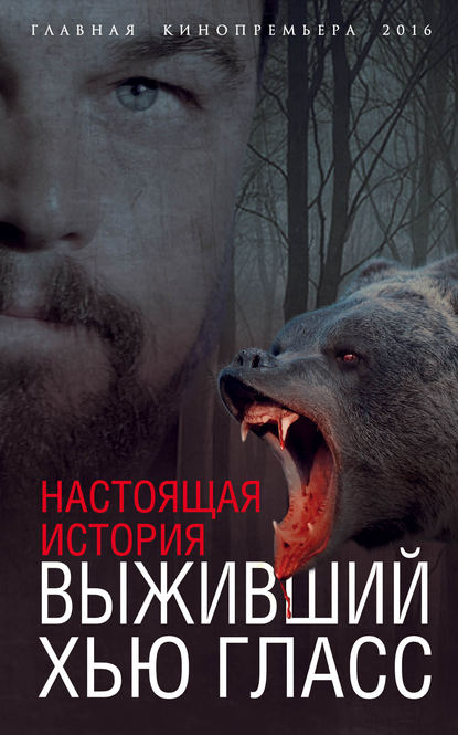 Книга Елизавета Бута, Елизавета Михайловна Бута Выживший Хью Гласс. Настоящая история