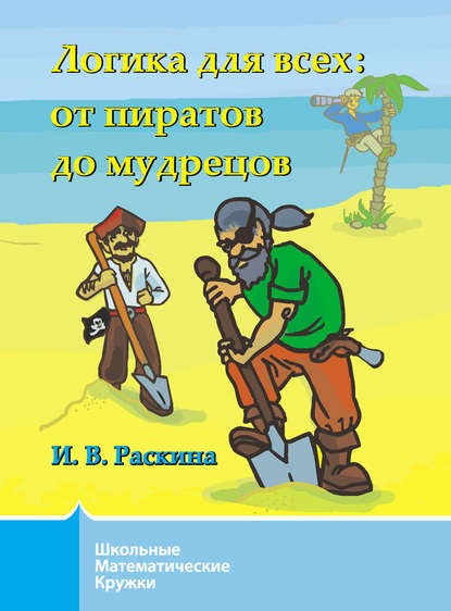 Книга Инесса Раскина, Инесса Владимировна Раскина Логика для всех. От пиратов до мудрецов