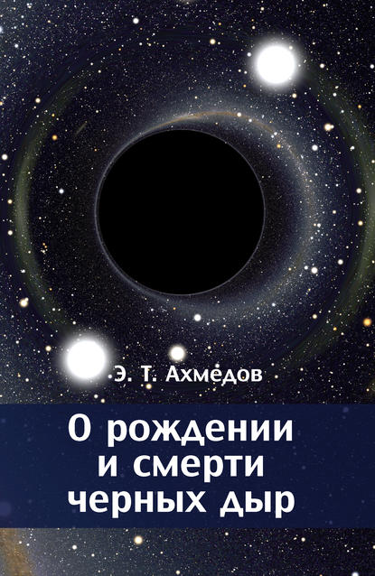 Книга Эмиль Ахмедов, Эмиль Тофик оглы Ахмедов О рождении и смерти черных дыр