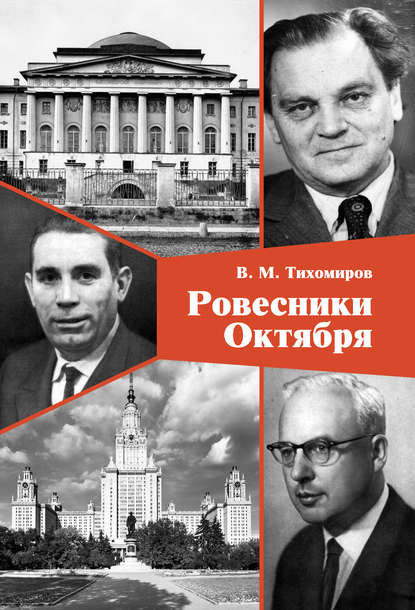 Книга В. М. Тихомиров, Владимир Михайлович Тихомиров Ровесники Октября