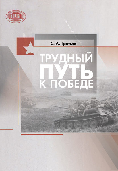 Книга С. А. Третьяк, Сергей Александрович Третьяк Трудный путь к Победе
