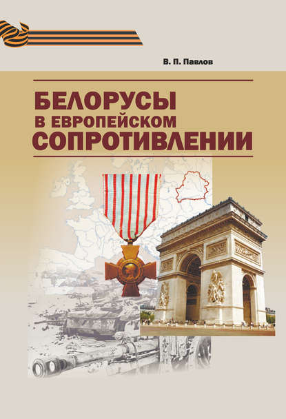 Книга В. П. Павлов, Владимир Платонович Павлов Белорусы в европейском Сопротивлении