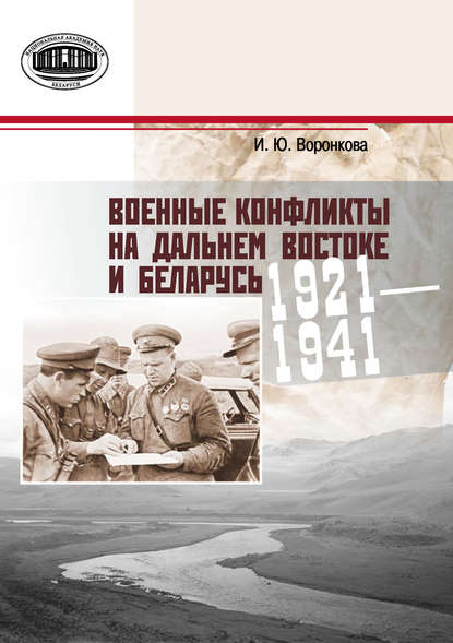 Книга Ирина Юрьевна Воронкова, Ирина Воронкова Военные конфликты на Дальнем Востоке и Беларусь. 1921–1941 гг.