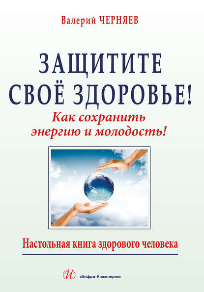 Книга Валерий Черняев, Валерий Васильевич Черняев Защитите своё здоровье