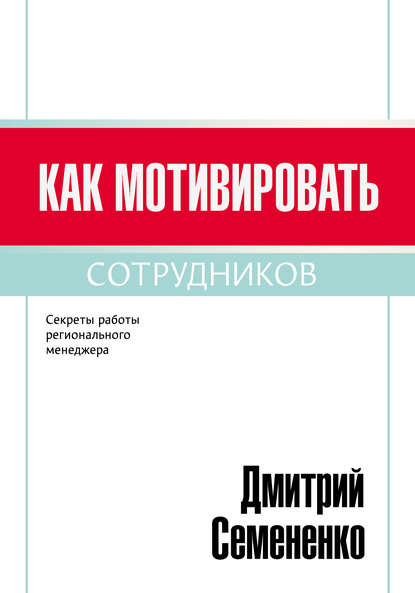 Книга Дмитрий Семененко, Дмитрий Сергеевич Семененко Как мотивировать сотрудников