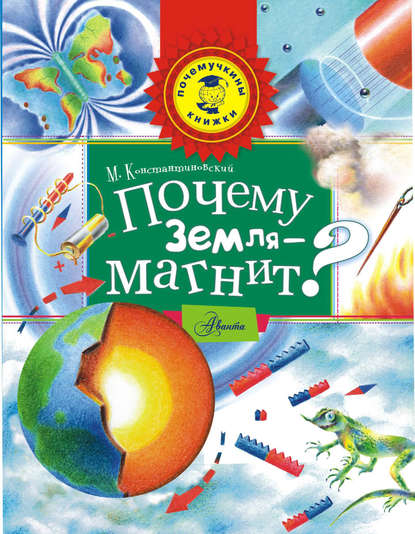 Книга Майлен Константиновский, Майлен Аронович Константиновский Почему Земля – магнит?