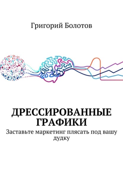 Книга Григорий Болотов Дрессированные графики