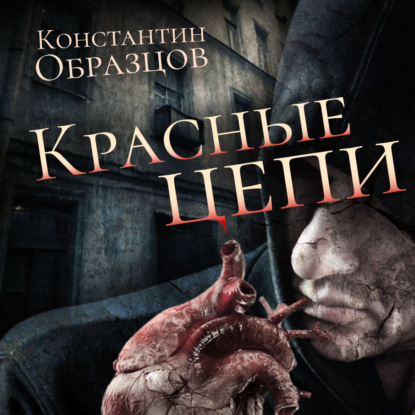 Книга Максим Сергеев, Константин Александрович Образцов, Константин Образцов Красные цепи