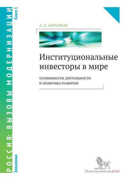 Книга А. Е. Абрамов, Александр Евгеньевич Абрамов Институциональные инвесторы в мире: особенности деятельности и политика развития. Книга 1