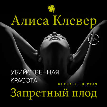 Книга Алиса Клевер, Елена Калабина Убийственная красота. Запретный плод