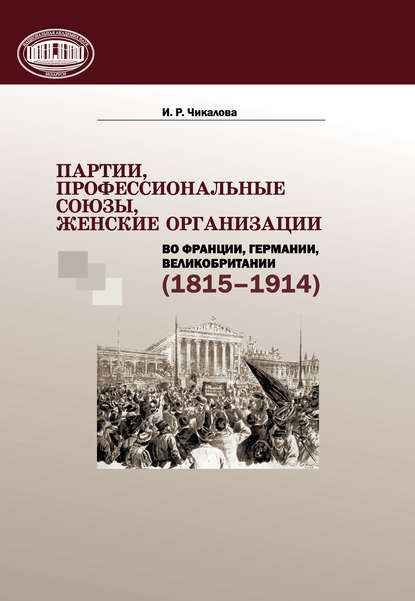 Книга И. Р. Чикалова, Ирина Ромуальдовна Чикалова Партии, профессиональные союзы, женские организации Франции, Германии, Великобритании (1815–1914)