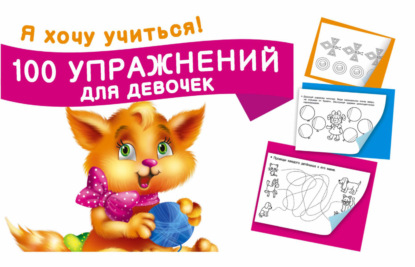 Книга Ольга Рафаиловна Серебрякова, Людмила Владимировна Двинина, Валентина Геннадиевна Дмитриева, С. О. Земчонок 100 упражнений для девочек