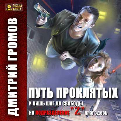 Книга Дмитрий  Евгеньевич Громов, Олег Корж, Дмитрий Громов, Александр Игоревич Чернов Путь проклятых