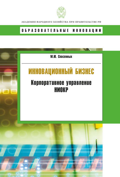 Книга М. Ю. Спасенных, Михаил Юрьевич Спасенных Инновационный бизнес. Корпоративное управление НИОКР
