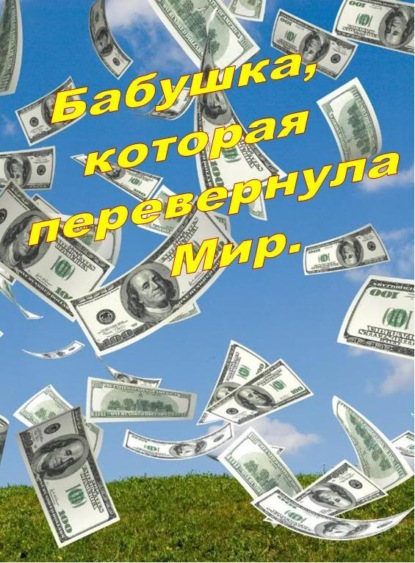 Книга Михаил Владимирович Янков Бабушка, которая перевернула Мир