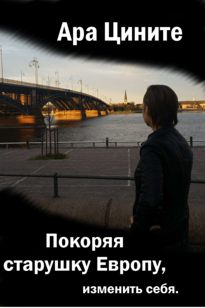 Книга Тамара Алексеевна Голубева Покоряя старушку Европу, изменить себя
