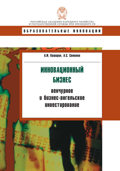 Книга А. И. Каширин, Александр Иванович Каширин, Александр Сергеевич Семенов Инновационный бизнес: венчурное и бизнес-ангельское инвестирование