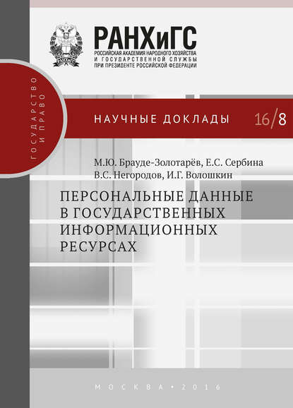 Книга Михаил Юрьевич Брауде-Золотарев, Евгения Сергеевна Сербина, Виталий Станиславович Негородов, Иван Геннадьевич Волошкин, Михаил Брауде-Золотарев Персональные данные в государственных информационных ресурсах