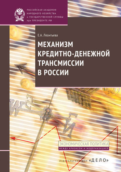 Книга Е. А. Леонтьева, Елена Анатольевна Леонтьева Механизм кредитно-денежной трансмиссии в России