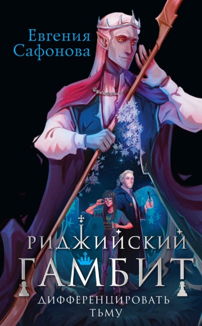 Книга Евгения Сафонова, Евгения Сергеевна Сафонова Риджийский гамбит. Дифференцировать тьму