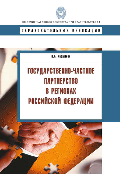 Книга В. А. Кабашкин, Виктор Александрович Кабашкин Государственно-частное партнерство в регионах Российской Федерации