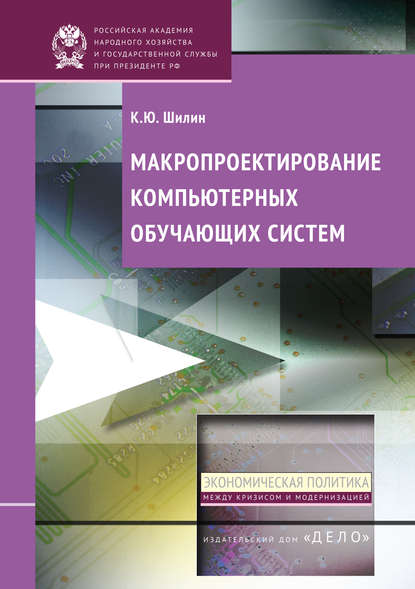 Книга К. Ю. Шилин, Кирилл Юрьевич Шилин Макропроектирование компьютерных обучающих систем