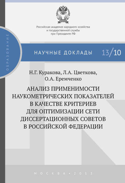 Книга Л. А. Цветкова, Лилия Анатольевна Цветкова, Наталия Глебовна Куракова, Ольга Андреевна Еремченко Анализ применимости наукометрических показателей в качестве критериев для оптимизации сети диссертационных советов в Российской Федерации