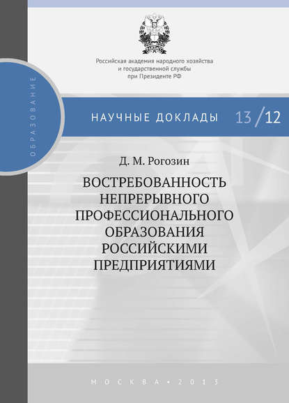 Книга Дмитрий Михайлович Рогозин, Д. М. Рогозин Востребованность непрерывного профессионального образования российскими предприятиями