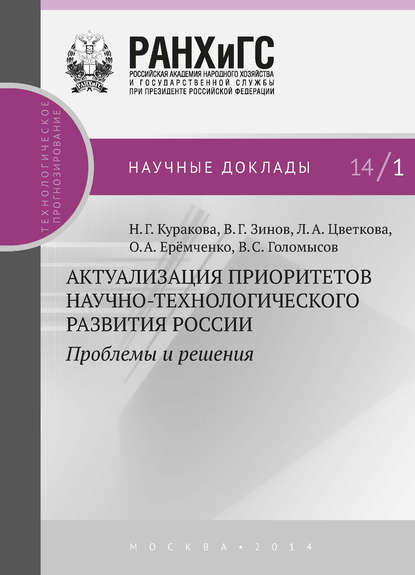 Книга В. Г. Зинов, Владимир Глебович Зинов, Лилия Анатольевна Цветкова, Наталия Глебовна Куракова, Ольга Андреевна Еремченко, Владимир Семенович Голомысов Актуализация приоритетов научно-технологического развития России. Проблемы и решения