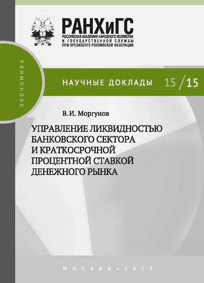 Книга Вячеслав Моргунов, Вячеслав Иванович Моргунов Управление ликвидностью банковского сектора и краткосрочной процентной ставкой денежного рынка
