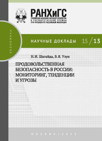 Книга В. Я. Узун, Василий Якимович Узун, Наталья Ивановна Шагайда Продовольственная безопасность в России: мониторинг, тенденции и угрозы