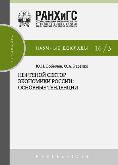 Книга Юрий Бобылев, Юрий Николаевич Бобылев, Олеся Александровна Расенко Нефтяной сектор экономики России: основные тенденции