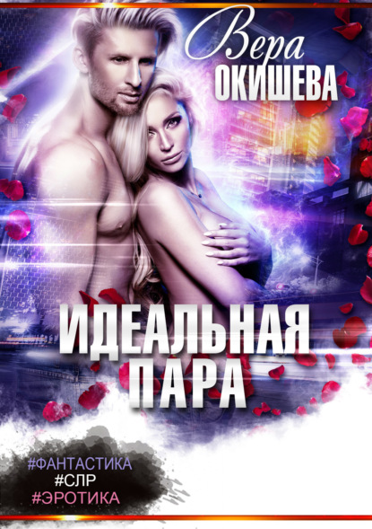 Книга Вера Павловна Окишева Идеальная пара