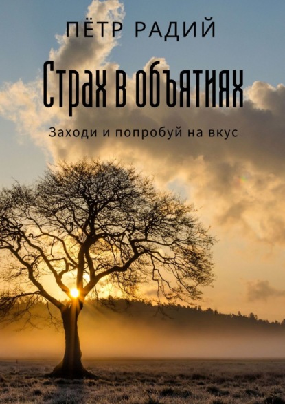 Книга Петр Радий Страх в объятиях