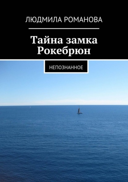 Книга Людмила Петровна Романова Тайна замка Рокебрюн. Непознанное