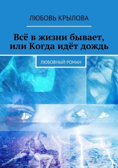 Книга Любовь Крылова Всё в жизни бывает, или Когда идёт дождь. Любовный роман