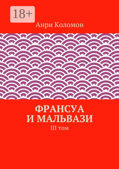 Книга Анри Коломон Франсуа и Мальвази. III том