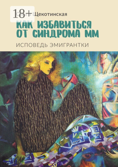 Книга Ольга Щекотинская Как избавиться от синдрома ММ. Исповедь эмигрантки